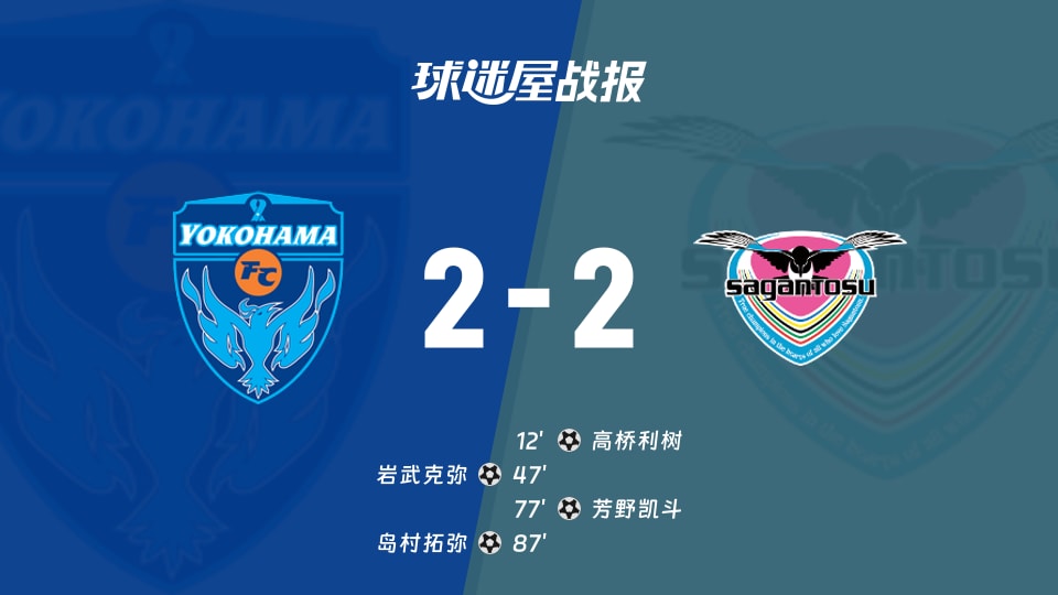 【日职乙联赛第4轮】横滨FCvs鸟栖砂岩比赛结果：横滨FC(2-2)鸟栖砂岩比分战报(2026年08月29日)