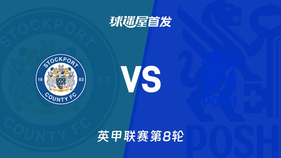 【英甲】斯托克港vs彼得堡联首发阵容名单(2026年09月26日)