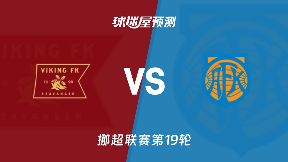 挪超:维京vs奥勒松预测分析 主场7战全胜能否改写交手劣势