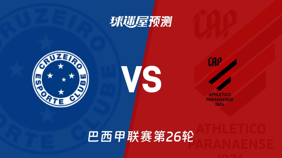 巴西甲:克鲁塞罗vs巴拉纳竞技预测分析 后防缺人能否改写劣势