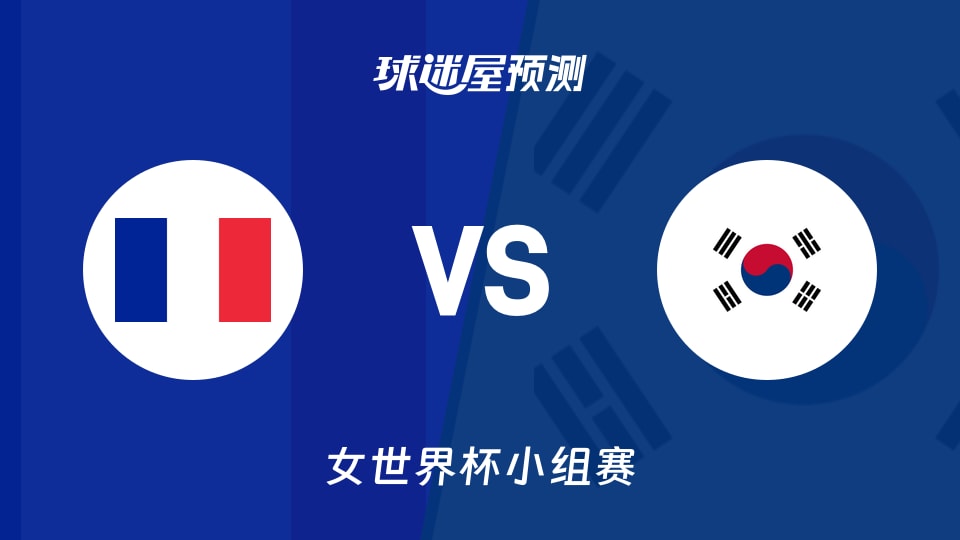 女世界杯比赛前瞻:法国女篮vs韩国女篮预测分析(2026年09月06日)