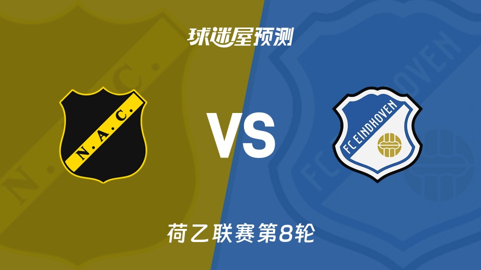 荷乙布雷达vs FC埃因霍温预测分析 射门占优客场效率存疑