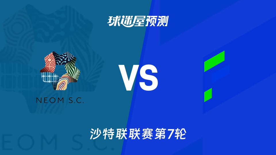 沙特联比赛前瞻：新未来城体育vs哈萨征服预测分析(2026年09月14日)