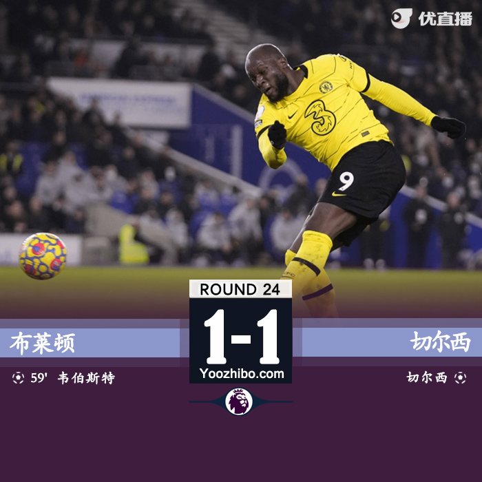 切尔西1-1战平布莱顿