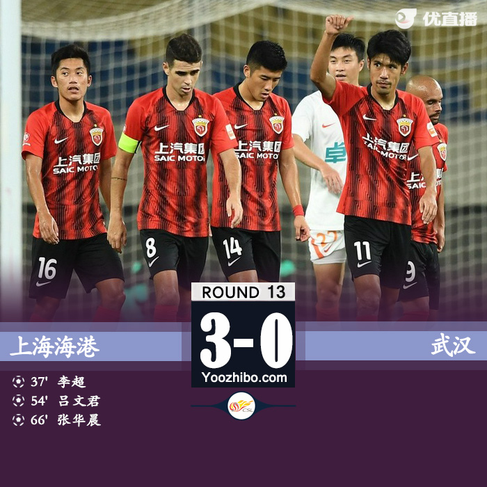 上海海港3-0武汉 李超神奇乌龙吕文君传射