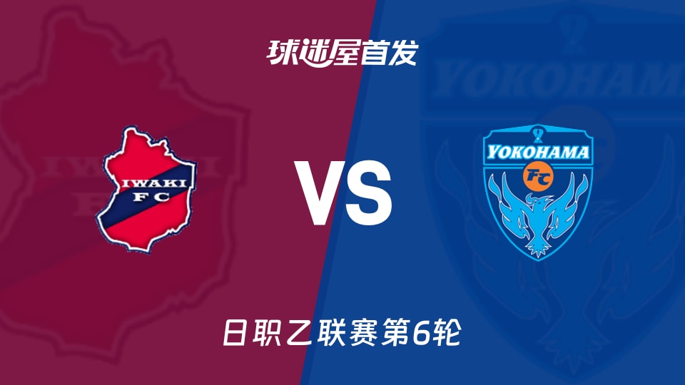 【日职乙】磐城FCvs横滨FC首发阵容名单(2026年09月12日)