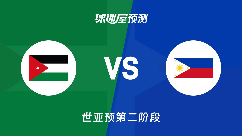 世亚预比赛前瞻：约旦vs菲律宾预测分析(2026年08月28日)