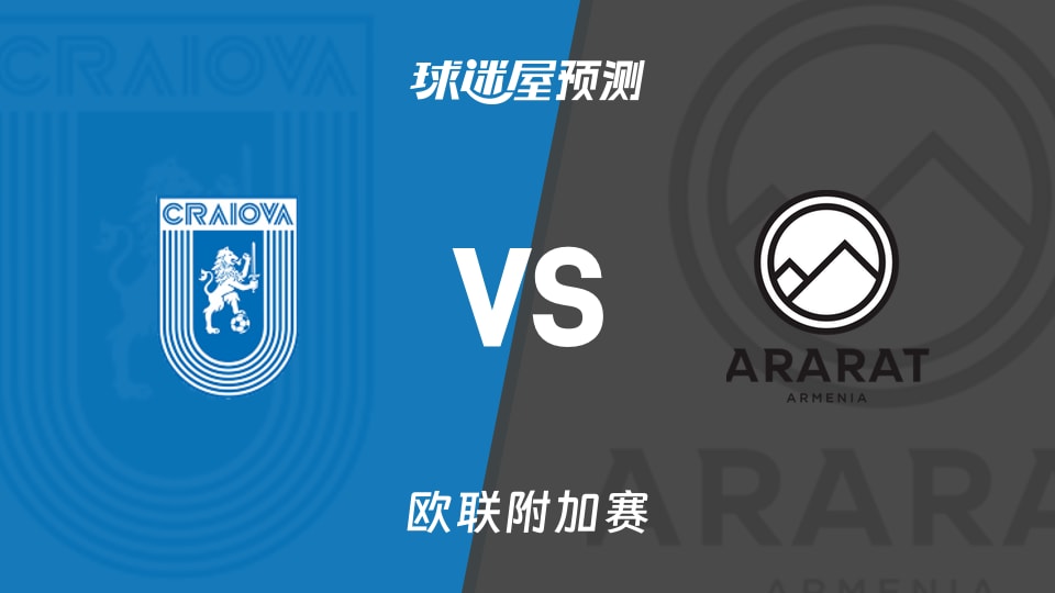 欧联附加赛:克拉约瓦大学vs阿拉拉特亚美尼亚预测分析门将伤停