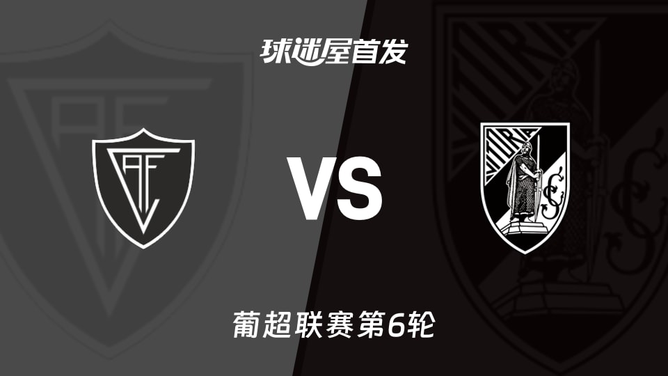【葡超】维塞乌vs吉马良斯首发阵容名单(2026年09月13日)
