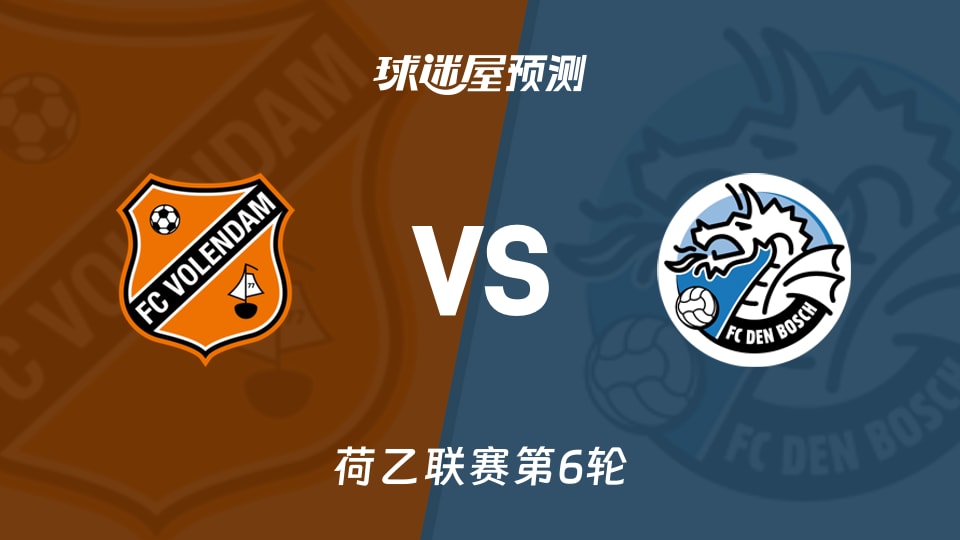 荷乙:福伦丹vs邓伯什预测分析 主场全胜遇客场全败