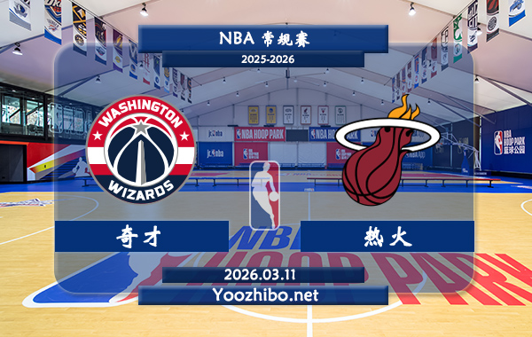 03月11日 NBA常规赛 奇才vs热火直播前瞻分析