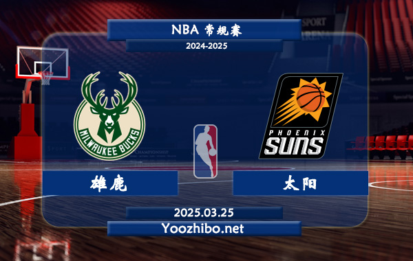 雄鹿vs太阳直播前瞻分析