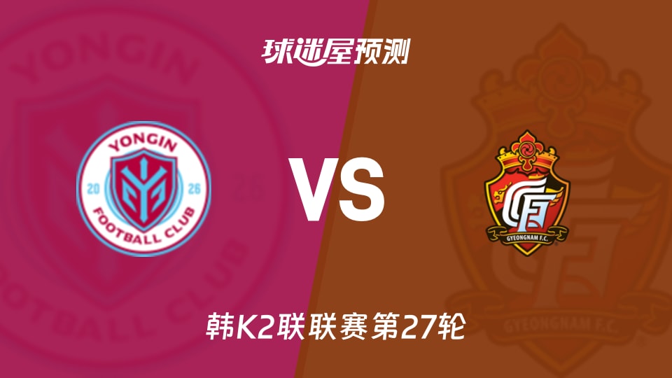 韩K2联：龙仁FCvs庆南FC预测分析 龙仁主场难求一胜？