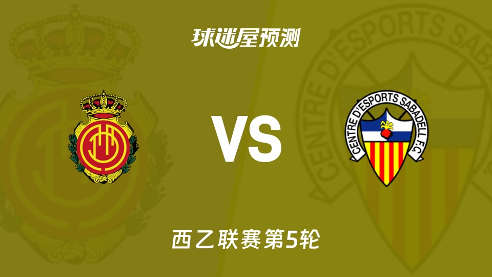 西乙:马略卡vs萨瓦德尔预测分析 主场零封遇客场哑火?