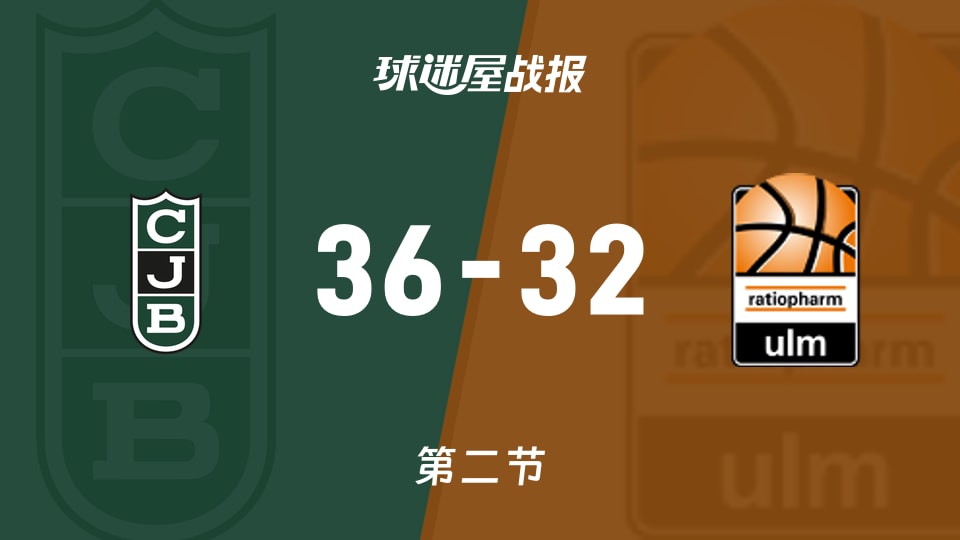 尤文图特vs乌尔姆兰蒂奥帕姆：次节战罢，尤文图特36-32乌尔姆兰蒂奥帕姆