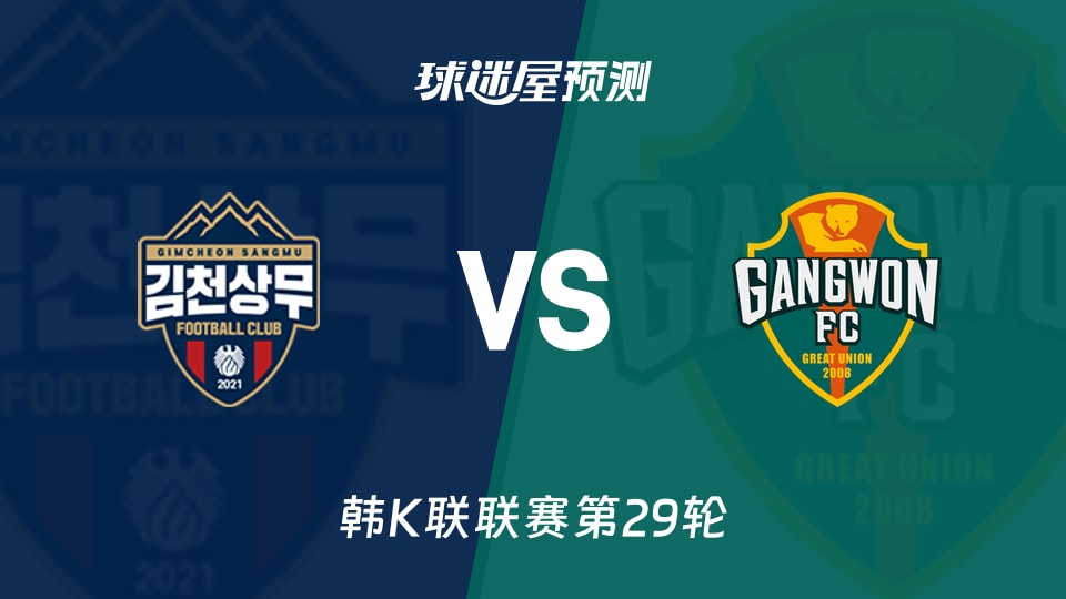 韩K联金泉尚武vs江原FC预测分析 9平主场江原能否破？