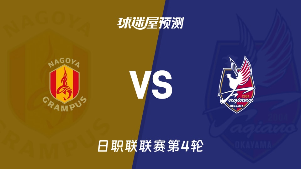 日职联名古屋鲸鱼vs冈山绿雉预测分析 控球率与射门效率之争