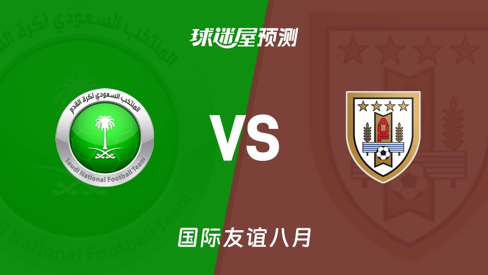 国际友谊比赛前瞻：沙特阿拉伯U17vs乌拉圭U17预测分析(2026年08月28日)