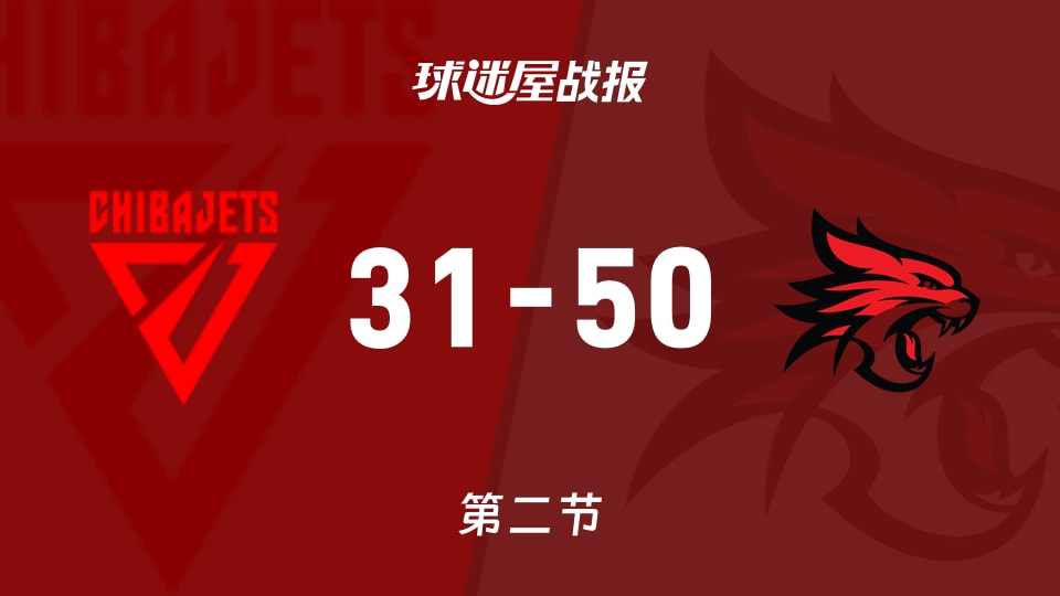 千叶喷射机vs珀斯野猫：半场结束，千叶喷射机31-50珀斯野猫