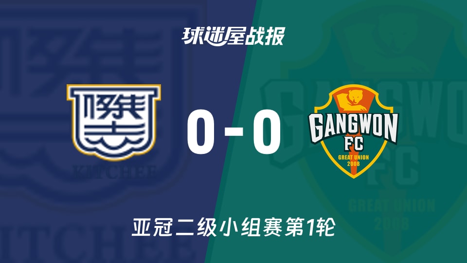 【亚冠二级小组赛第1轮】杰志vs江原FC比赛结果:杰志(0-0)江原FC比分战报(2026年09月17日)