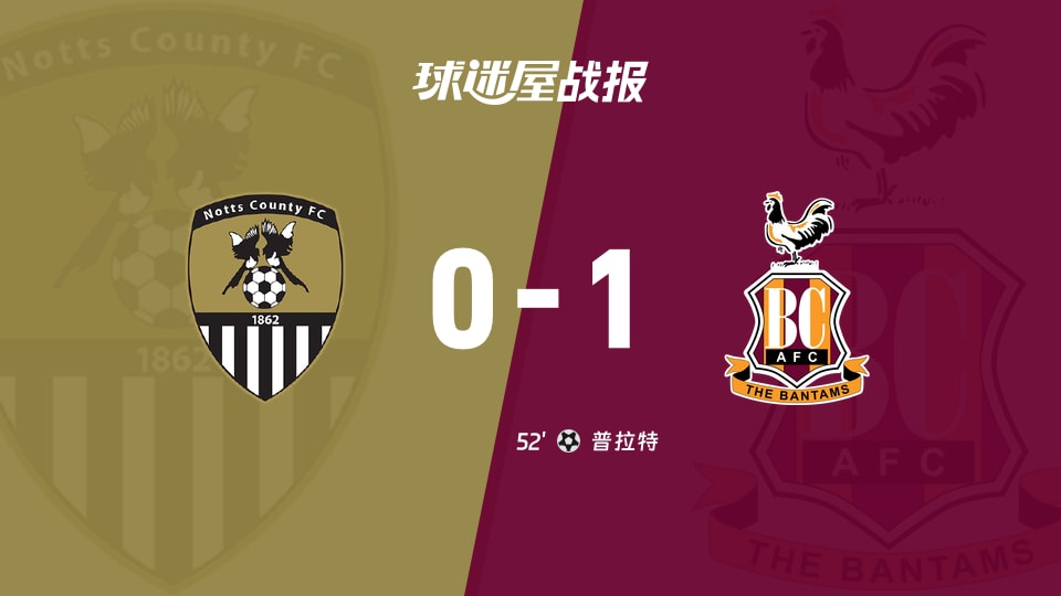 【英甲联赛第6轮】诺茨郡vs布拉德福德比赛结果：诺茨郡(0-1)布拉德福德比分战报(2026年09月12日)