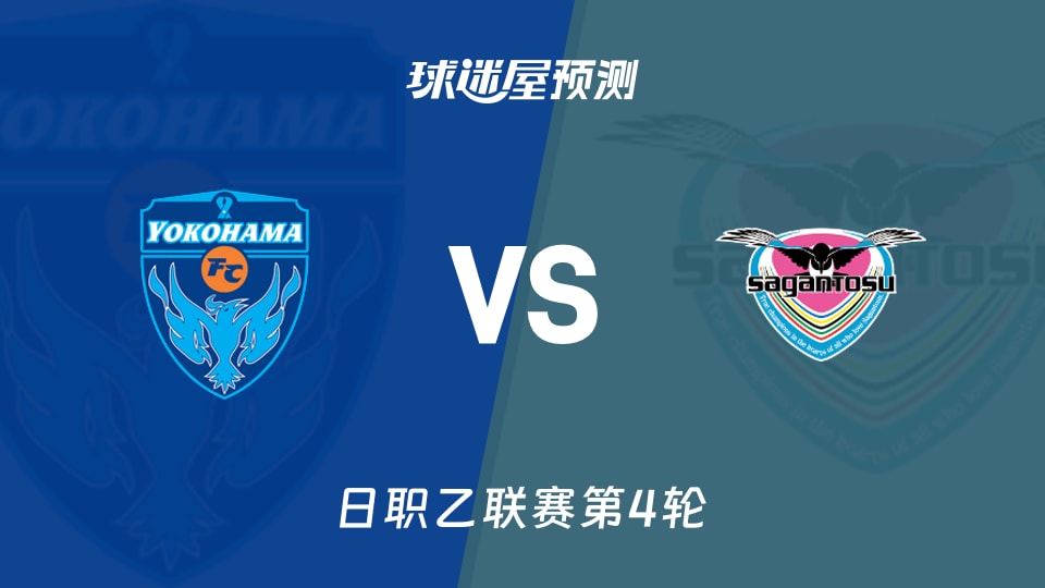 日职乙:横滨FCvs鸟栖砂岩预测分析主场六连胜遇客场零进球