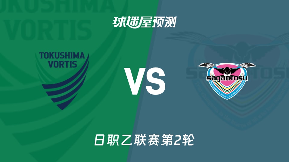 日职乙:德岛漩涡vs鸟栖砂岩预测分析 首轮0进球碰0失球