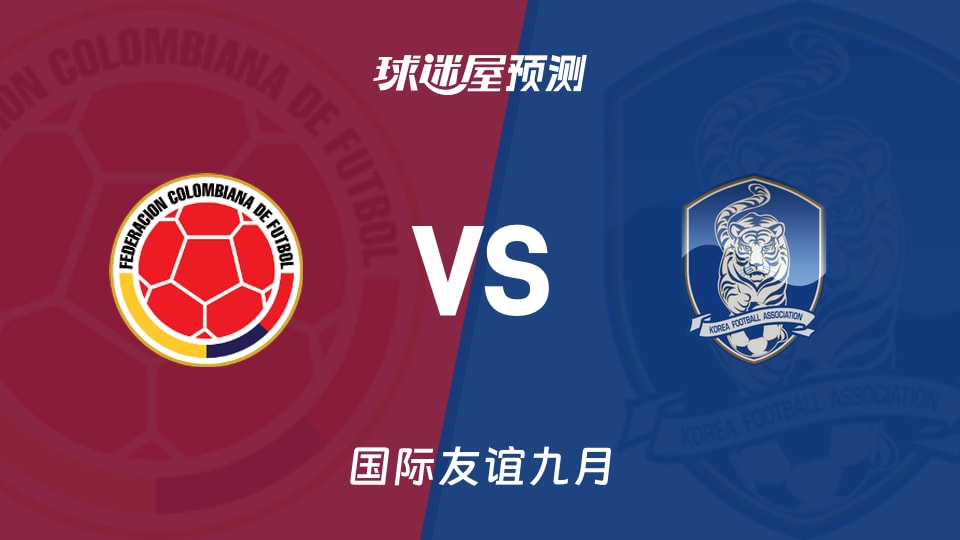 国际友谊比赛前瞻:哥伦比亚U18vs韩国U18预测分析(2026年09月27日)