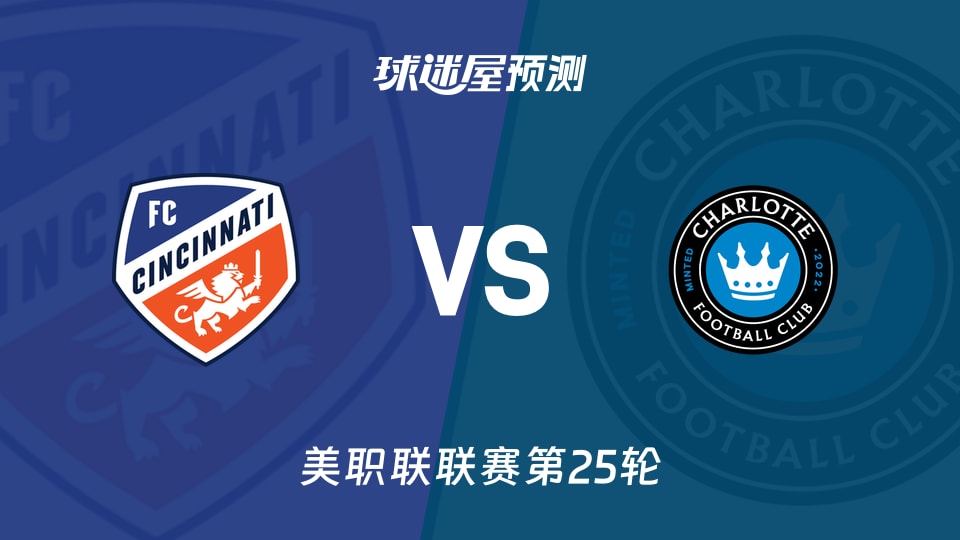 美职联辛辛那提FCvs夏洛特FC预测分析 埃文德对位贝尔