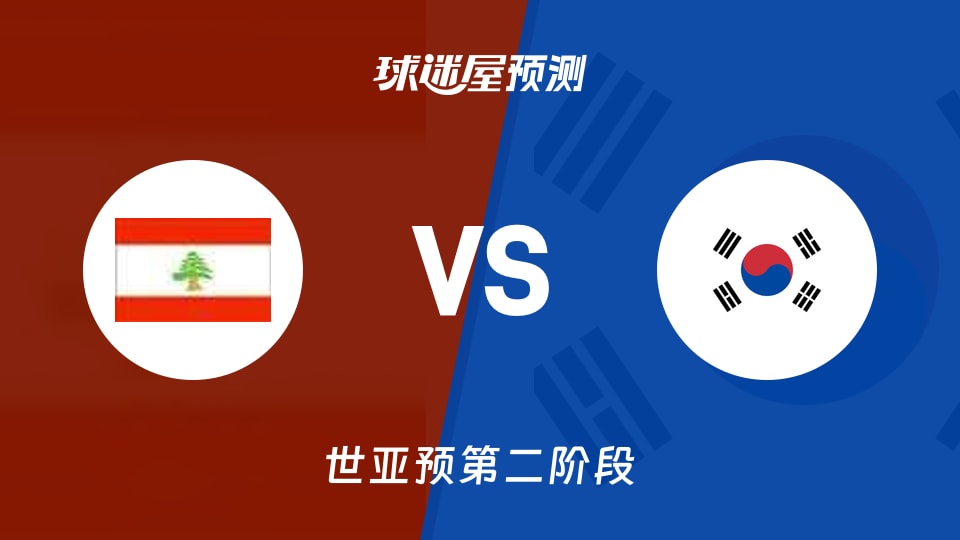 世亚预比赛前瞻：黎巴嫩vs韩国预测分析(2026年08月28日)