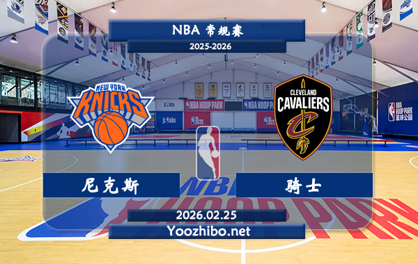 02月25日 NBA常规赛 尼克斯vs骑士直播前瞻分析