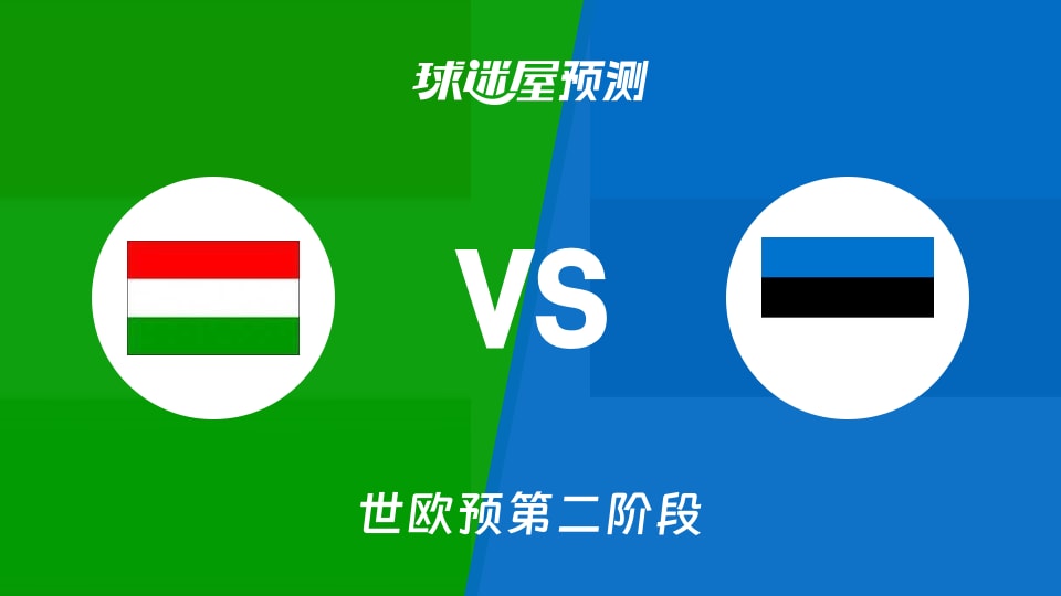 世欧预比赛前瞻:匈牙利vs爱沙尼亚预测分析(2026年08月28日)