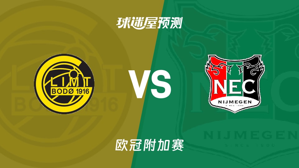 欧冠附加赛博德闪耀vs奈梅亨预测分析奈梅亨客场能否扳回劣势