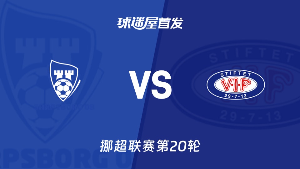 【挪超】萨普斯堡vs瓦勒伦加首发阵容名单(2026年09月06日)