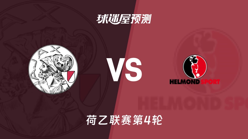荷乙：阿贾克斯U21vs赫尔蒙德预测分析丢11球对丢4球
