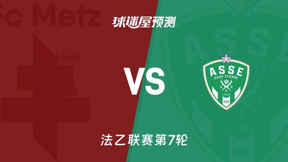法乙：梅斯vs圣埃蒂安预测分析圣埃蒂安领跑梅斯能否抢分