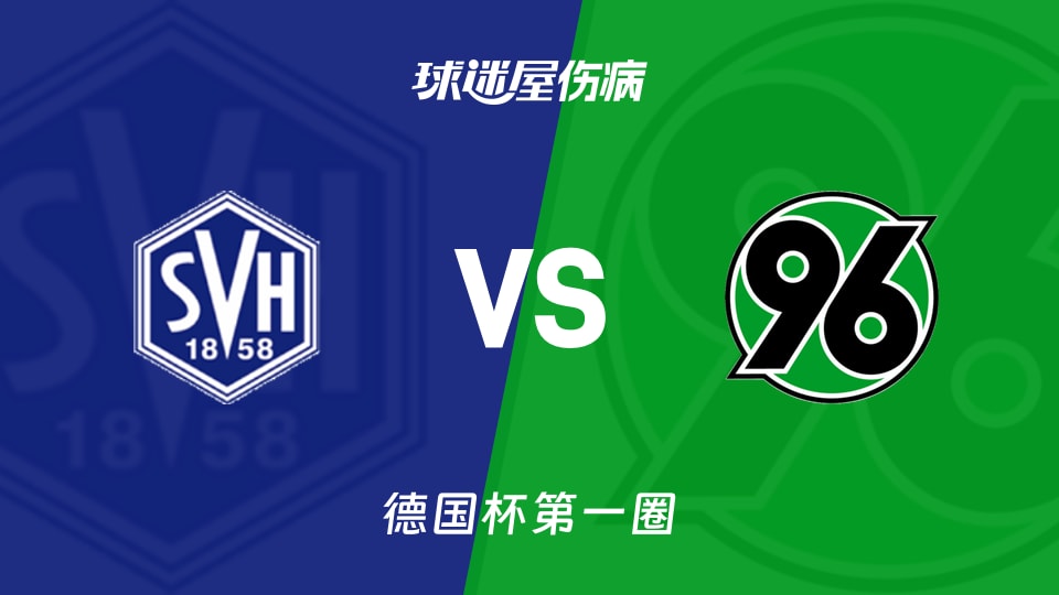 【德国杯第一圈】SV赫梅林根vs汉诺威96伤病名单最新(2026年08月22日)