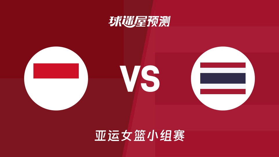 亚运女篮比赛前瞻：印度尼西亚女篮vs泰国女篮预测分析(2026年09月17日)