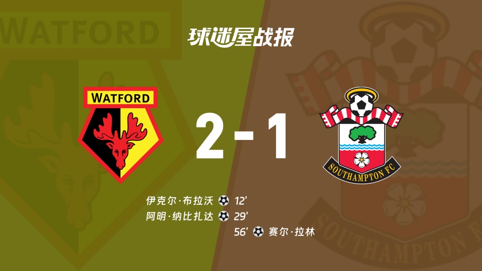 【英冠联赛第1轮】沃特福德vs南安普顿比赛结果:沃特福德(2-1)南安普顿比分战报(2026年08月16日)