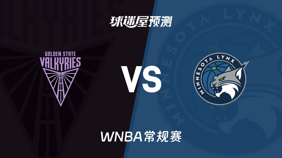 WNBA常规赛女武神vs山猫预测分析：三战全胜能否延续