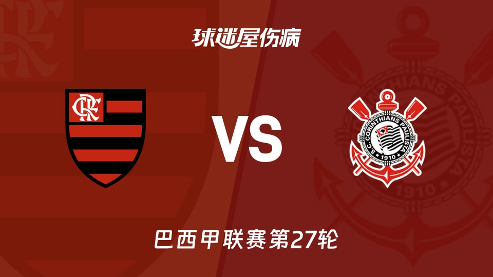 【巴西甲联赛第27轮】弗拉门戈vs科林蒂安伤病名单最新(2026年09月14日)