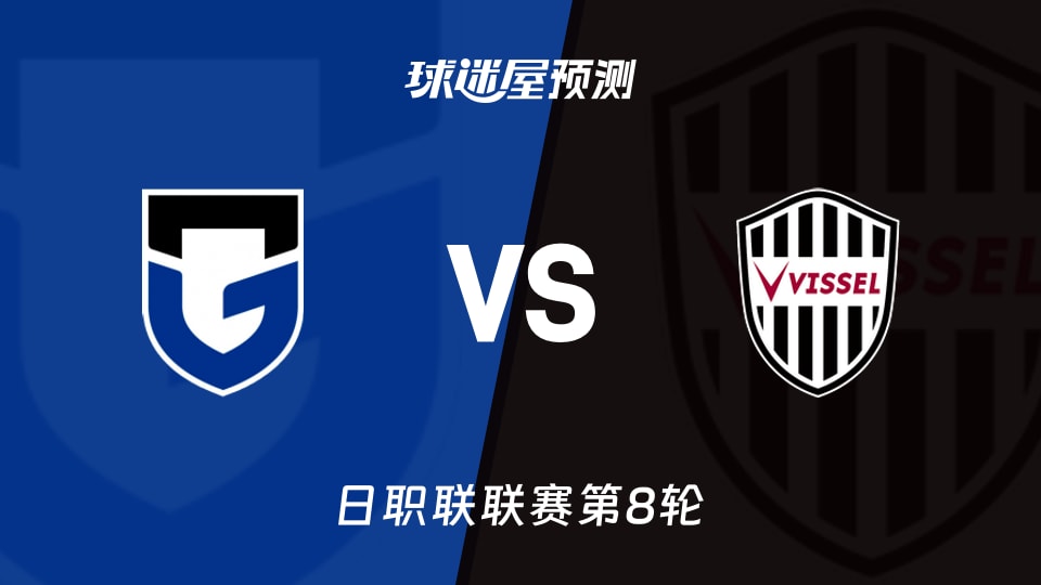 日职联大阪钢巴vs神户胜利船预测分析 神户能否带走三分？