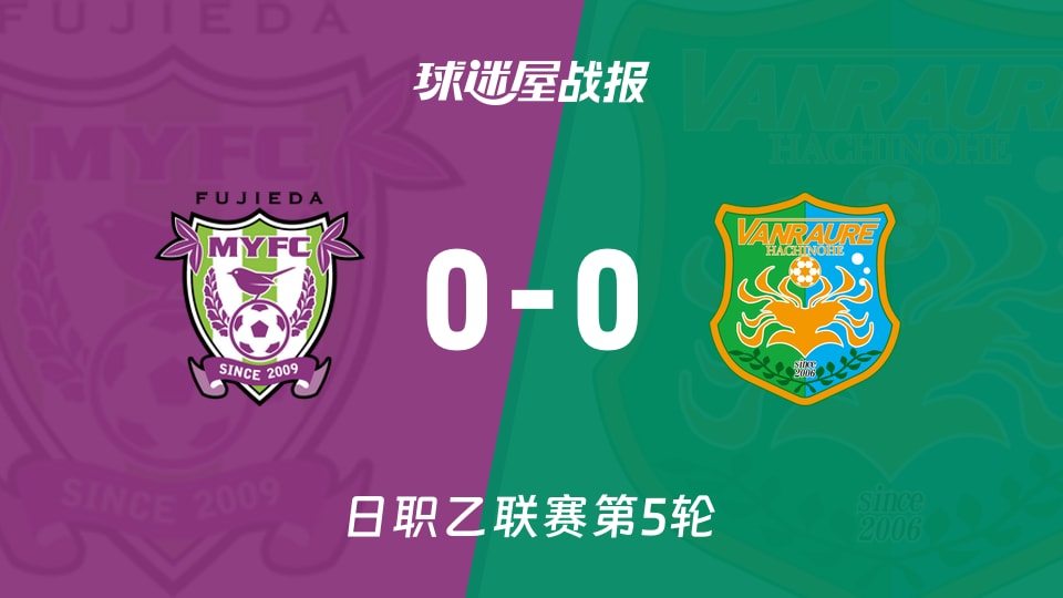 【日职乙联赛第5轮】藤枝MYFCvs八户于南乡比赛结果：藤枝MYFC(0-0)八户于南乡比分战报(2026年09月05日)