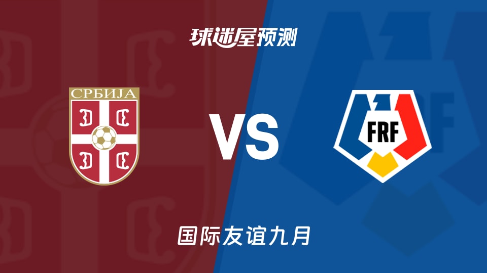 国际友谊比赛前瞻:塞尔维亚U19vs罗马尼亚U19预测分析(2026年09月26日)