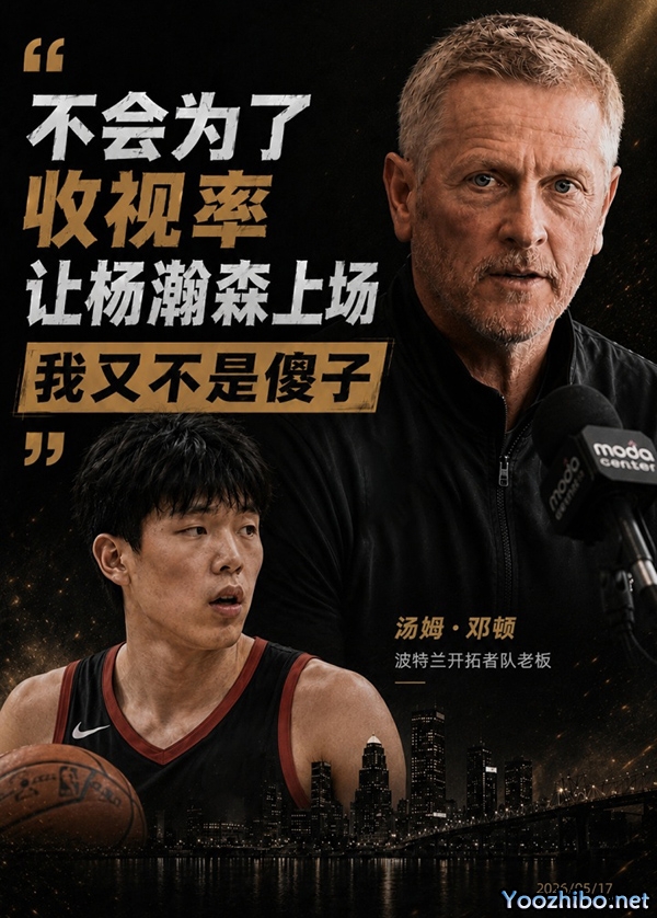 拒绝流量至上！开拓者老板表态：不会为收视率强行安排杨瀚森登场