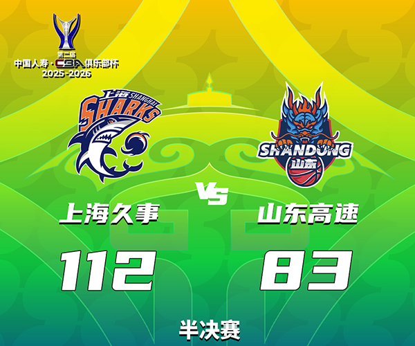 02月08日 CBA俱乐部杯半决赛 上海vs山东 全场录像及集锦