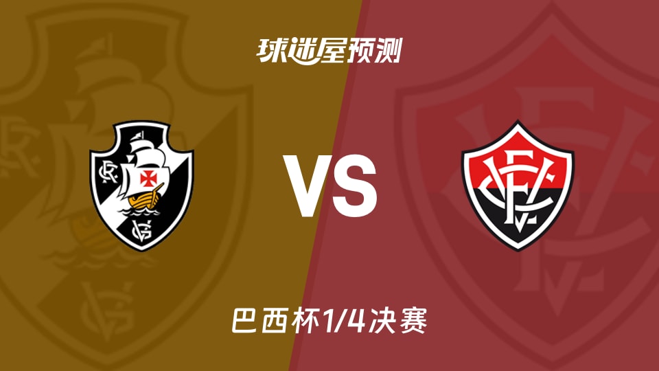 巴西杯:瓦斯科达伽马vs维多利亚预测分析主场零胜遇伤兵满营