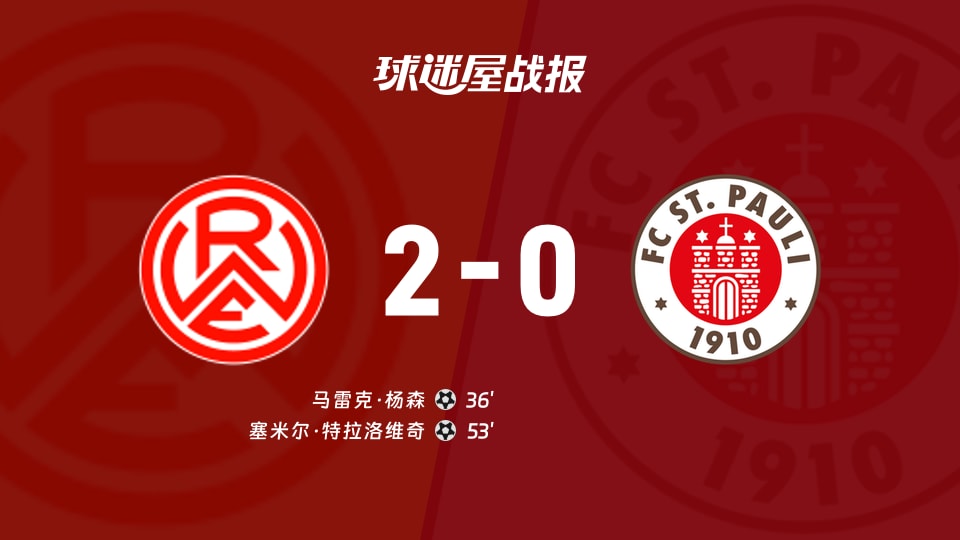 【德国杯第一圈】埃森vs圣保利比赛结果：埃森(2-0)圣保利比分战报(2026年08月24日)