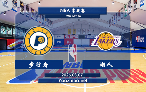 03月07日 NBA常规赛 步行者vs湖人直播前瞻分析