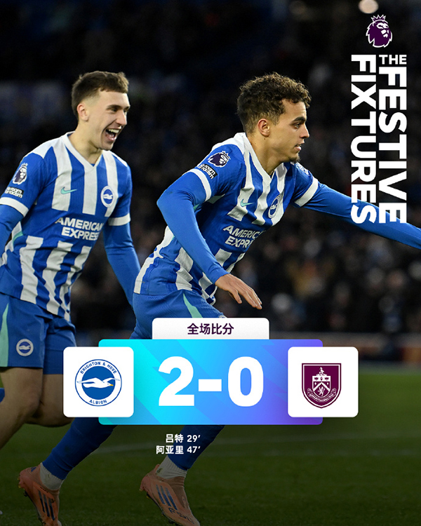 布莱顿2-0伯恩利，终结六轮不胜，鲁特传射阿亚里锁胜局
